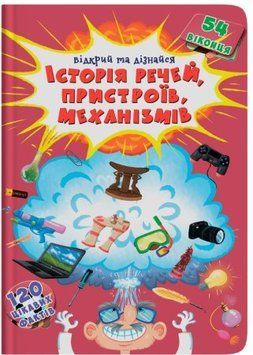Книжка з секретними віконцями. Відкрий та дізнайся. Історія речей, пристроїв, механізмів