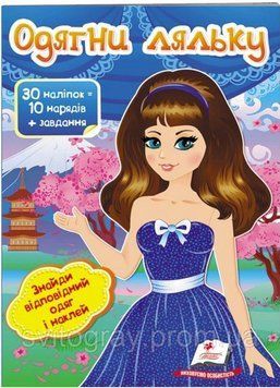 Одягни ляльку №6. Знайди одяг і наклей (Модні дівчата)