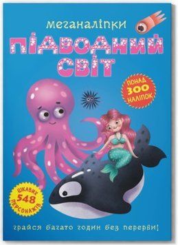 Меганаліпки. Підводний світ (Crystal Book)