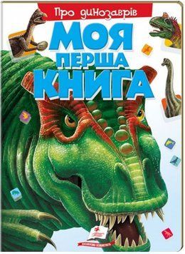 Моя перша книга про динозаврів