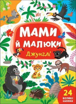 Мамы и малыши. Джунгли