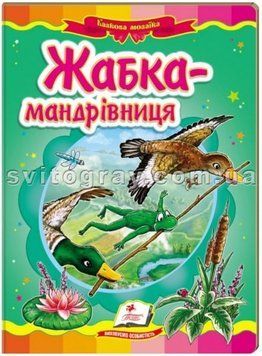 Лягушка-путешественница. Сказочная мозаика (книжка-картонка)
