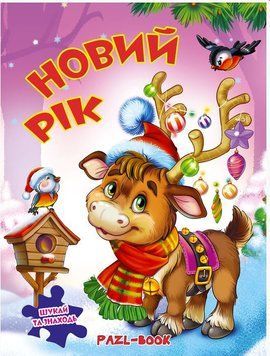 Новый год 2. Книжка с пазлами (Бычок)