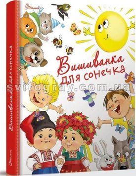 Вишиванка для сонечка