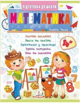 Підготовка до школи. Математика 4+ (ч.2)