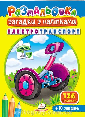 Розмальовки для корисного дозвілля. Електротранспорт. Загадки з наліпками