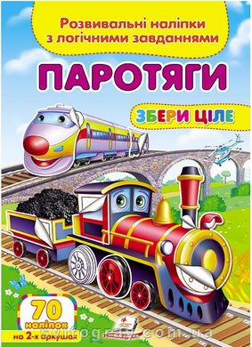 Збери ціле. Розвивальні наліпки з логічними завданнями. Паротяги