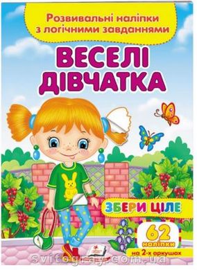 Збери ціле. Розвивальні наліпки з логічними завданнями. Веселі дівчатка