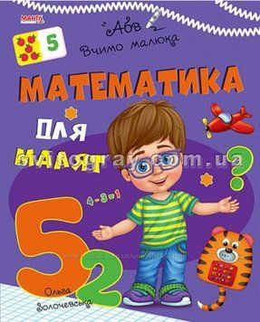 Математика для малышей (Ольга Золочевская)