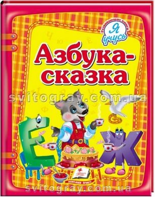 Азбука-сказка. Я учусь