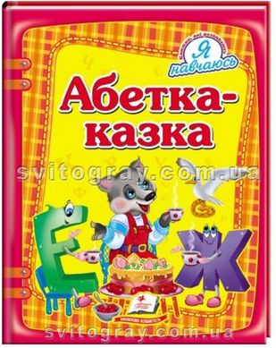 Азбука-сказка. Я учусь