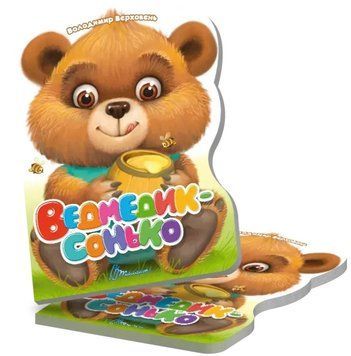 Віршована стежинка. Ведмедик-сонько