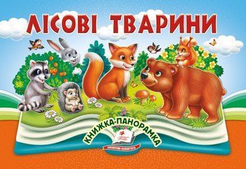 Книжка-панорамка. Лісові тварини