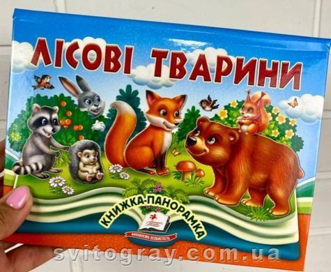Книжка-панорамка. Лісові тварини