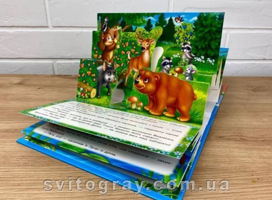 Книжка-панорамка. Лісові тварини