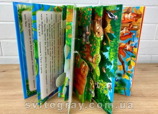 Книжка-панорамка. Лісові тварини