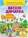 Збери ціле. Розвивальні наліпки з логічними завданнями. Веселі дівчатка