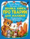 Велика книга про тварин для малюків. Казки. Вірші. Загадки. Ігри. Скоромовки. Пісеньки