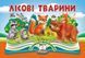 Книжка-панорамка. Лісові тварини