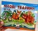 Книжка-панорамка. Лісові тварини