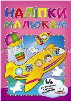 Наклейки для малышей (многоразовые). Самолет