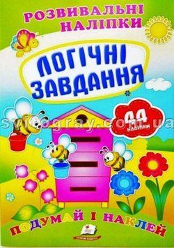 Логічні завдання. Розвивальні наліпки