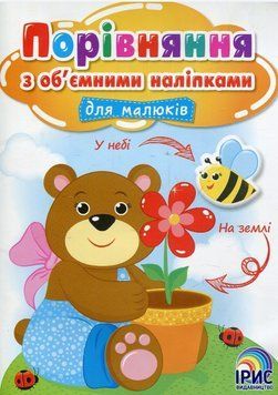 Сравнение с объемными наклейками для малышей. Книга 1