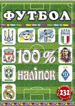 100% наклеек. Футбол (Глория)