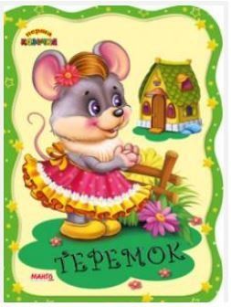 Перша казочка. Теремок (Манго)