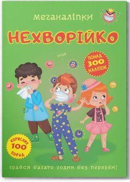 Меганаліпки. Нехворійко (Crystal Book)