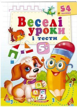 Веселі уроки і тести 5+. Щеня