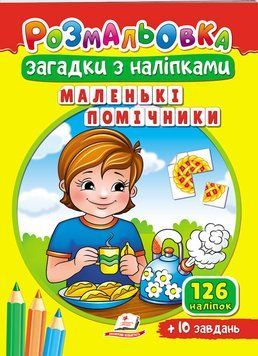 Раскраски для полезного досуга. Маленькие помощники. Загадки с наклейками