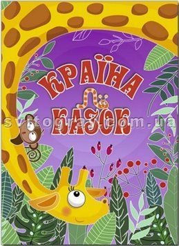 Країна казок (Глорія)