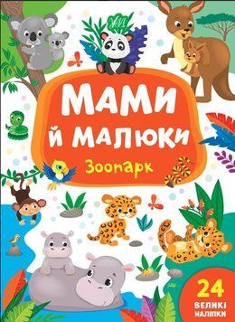 Мамы и малыши. Зоопарк