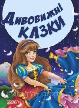 Казки та вірші малюкам. Дивовижні казки (МАНГО book)