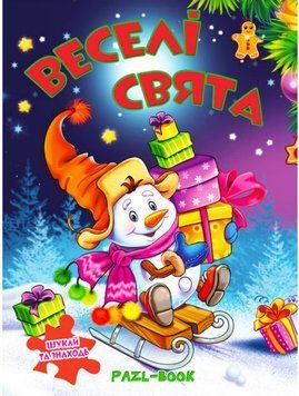 Веселые праздники. Книжка с пазлами