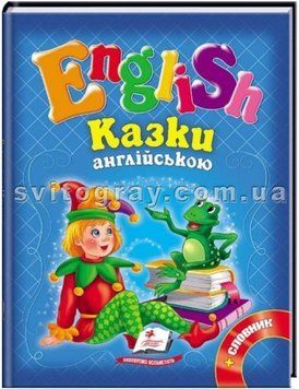 Сказки на английском. Курочка Ряба и 6 любимых сказок. English