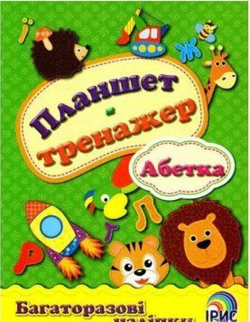 Планшет-тренажер. Абетка