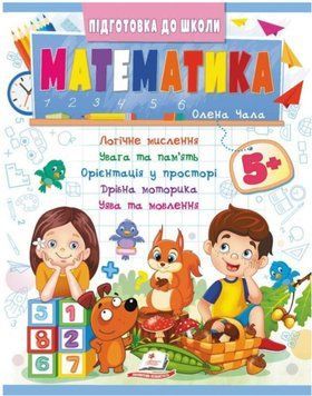 Підготовка до школи. Математика 5+ (ч.2)