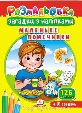 Розмальовки для корисного дозвілля. Маленькі помічники. Загадки з наліпками