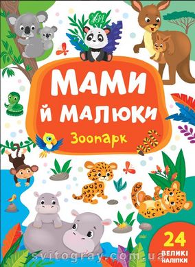 Мами й малюки. Зоопарк