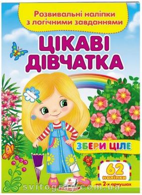 Збери ціле. Розвивальні наліпки з логічними завданнями. Цікаві дівчатка