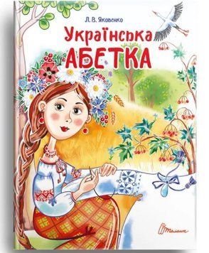 Українська абетка. Завтра в школу