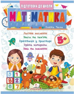 Підготовка до школи. Математика 5+ (ч.2)