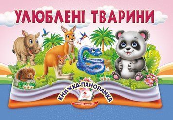 Книжка-панорамка. Улюблені тварини
