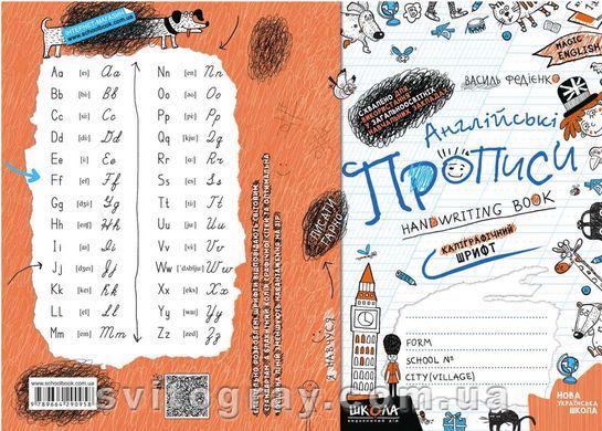Англійські прописи. Каліграфічний шрифт. Чарівна англійська
