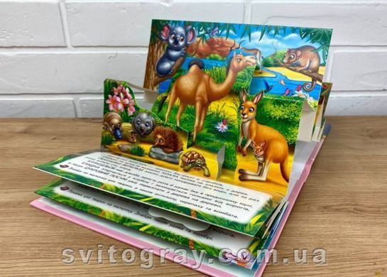 Книжка-панорамка. Улюблені тварини