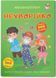 Меганаклейки. Неболейка (Crystal Book)