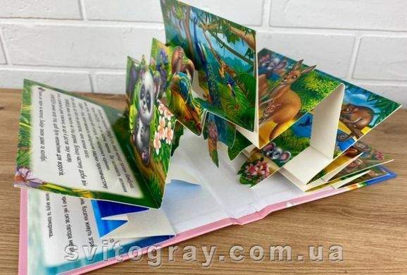 Книжка-панорамка. Улюблені тварини