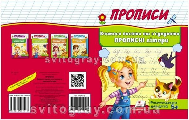 Прописи. Вчимося писати та з'єднувати прописні літери (Корисні прописи)